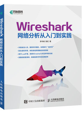 当当网 Wireshark网络分析从入门到实践 李华峰 陈虹 人民邮电出版社 正版书籍