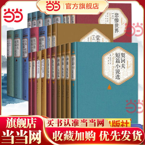 当当网【任选】人民文学出版社精装名著名译系列悲惨世界堂吉诃德巴黎圣母院战争与和平复活荷马史诗罪与罚契诃夫名著小说课外阅读