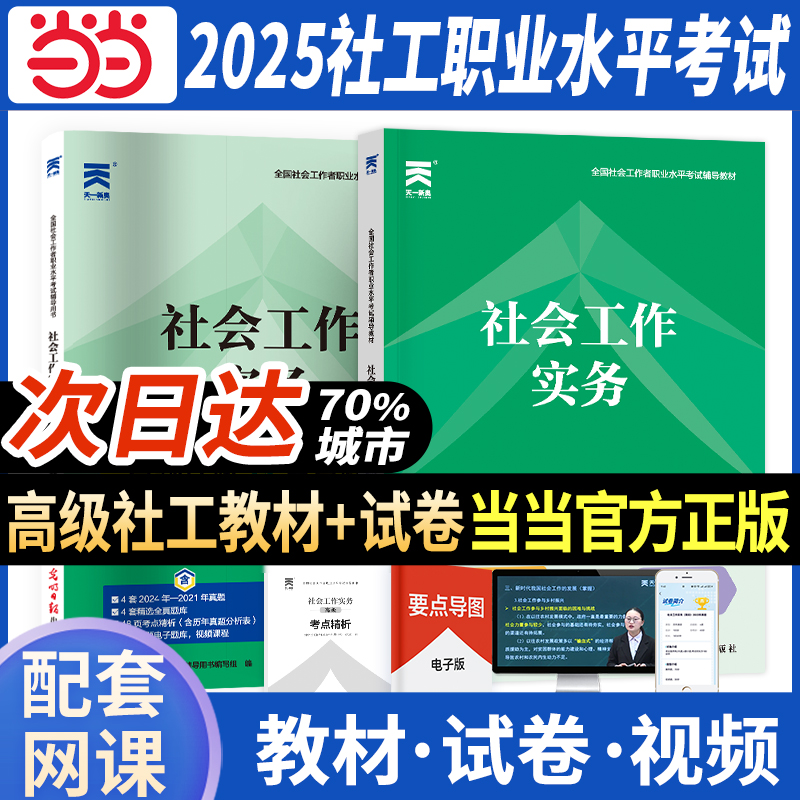 高级社会工作者2025教材+试卷