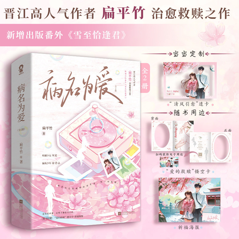 当当网【作者特签 赠透卡 镂空卡 祈福海报】病名为爱 高人气作者扁平竹治愈救赎之作 新增出版番外雪至恰逢君 青春文学小说 正版