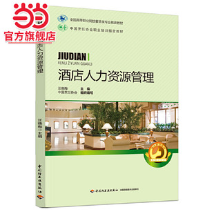 酒店人力资源管理(全国高等职业院校餐旅类专业教改教材)
