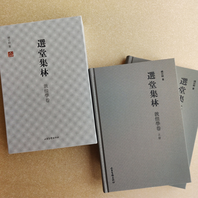 当当网 选堂集林：敦煌学卷 饶宗颐 山东画报出版社 正版书籍