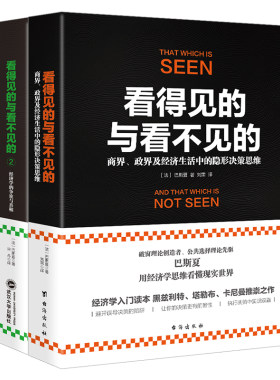 当当网 通俗经典的经济学入门书：看得见的与看不见的+看得见的与看不见的2（套 巴斯夏  柒舟 译 台海出版社 正版书籍