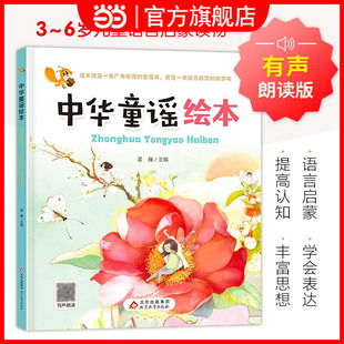 精装 中华童谣绘本 儿童语言启蒙绘本 扫码有声朗读 [3-6岁]