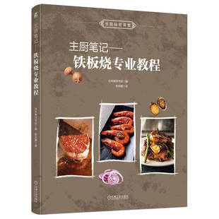 主厨笔记 铁板烧专业教程 柴田书店