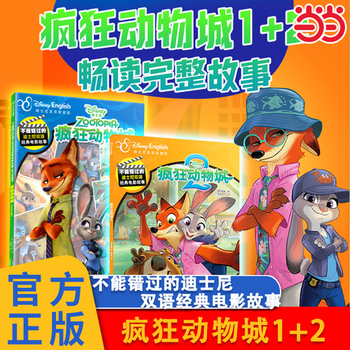 当当正版 不能错过的迪士尼双语经典电影故事：疯狂动物城全2册 7-8-9-10岁卡通动漫图画书同名电影英语动漫课外阅读儿童生日礼物