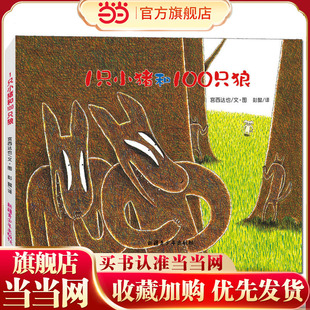 宫西达也绘本·1只小猪和100只狼