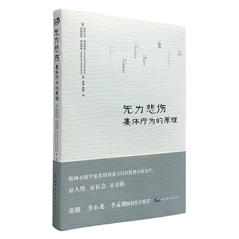 当当网 无力悲伤：集体行为的原理 亚历山大·米切利希 玛格丽特·米切利希 世界图书出版公司 正版书籍