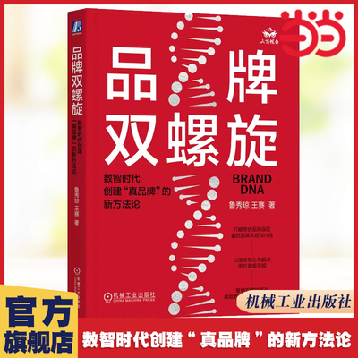 当当网 品牌双螺旋：数智时代创建“真品牌”的新方法论 鲁秀琼 王赛 机械工业出版社 正版书籍