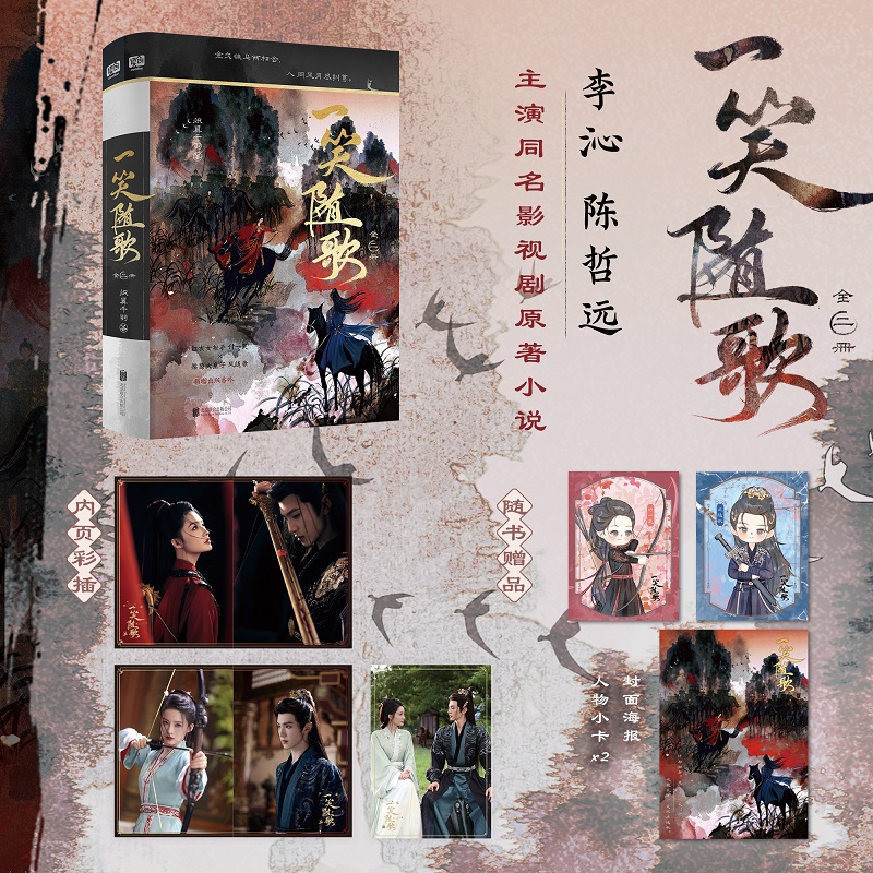 当当网【赠海报+人物小卡】一笑随歌 全2册 炽翼千羽经典代表作 李沁/陈哲远主演同名影视剧原著小说新增出版番外青春文学言情书籍