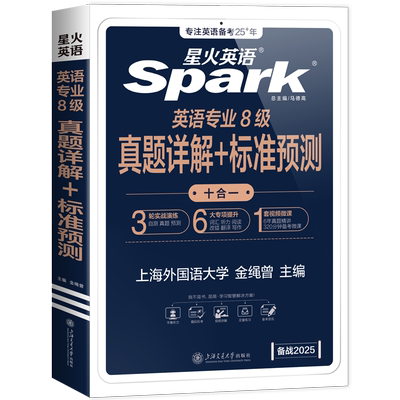 星火英语专八真题备考2026英语专业八级历年真题全套书专八词汇阅读理解听力改错作文翻译单词语法专项训练tem8真题试卷模拟预测题