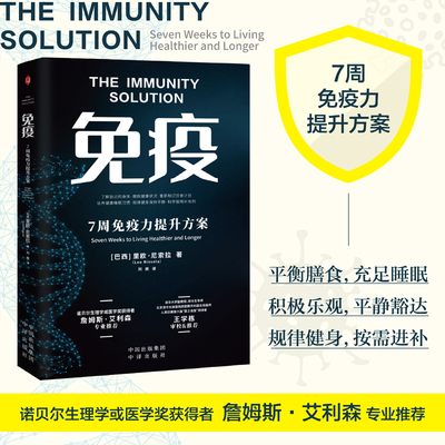 当当网 免疫：7周免疫力提升方案 《免疫》本书基于科学翔实的免疫力研究，通过七周的扎实训练，在后疫情时代有效帮助每一位读者
