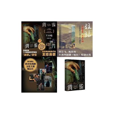 郭京飞主演热播剧原著小说集：黄雀+驻站