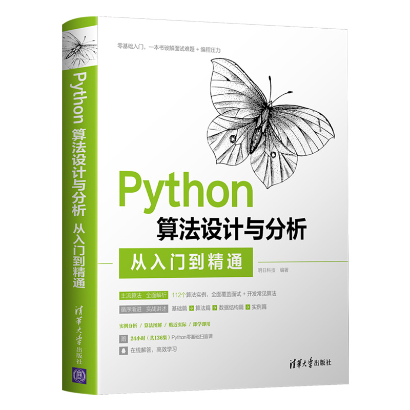 当当网 Python算法设计与分析从入门到精通程序设计清华大学出版社正版书籍