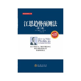 江恩趋势预测法（第二版）