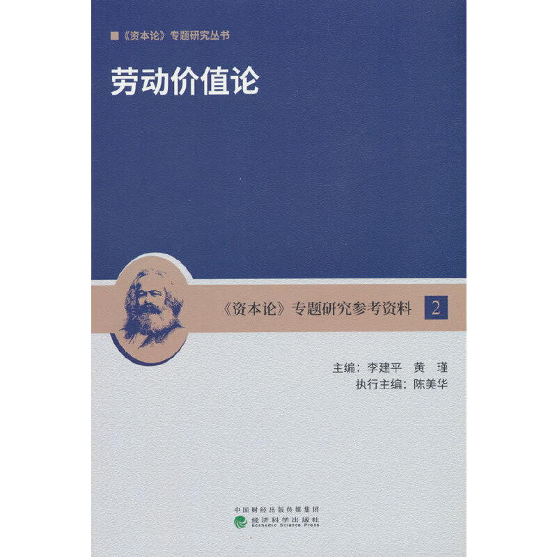当当网 劳动价值论 李建平，黄瑾 经济科学出版社 正版书籍