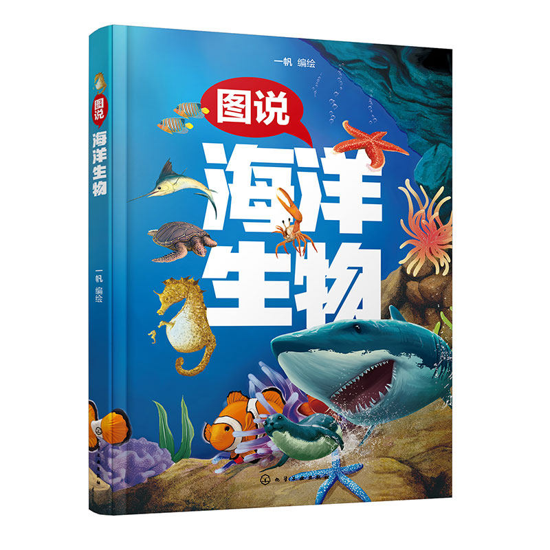 图说海洋生物 海洋动物海洋植物科普介绍 儿童海洋生物知识全彩科普书 百科 儿童学习兴趣激发 创新性思维培养 儿童知识思维拓展