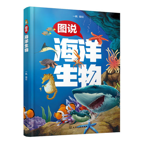 图说海洋生物 海洋动物海洋植物科普介绍 儿童海洋生物知识全彩科普书 百科 儿童学习兴趣激发 创新性思维培养 儿童知识思维拓展