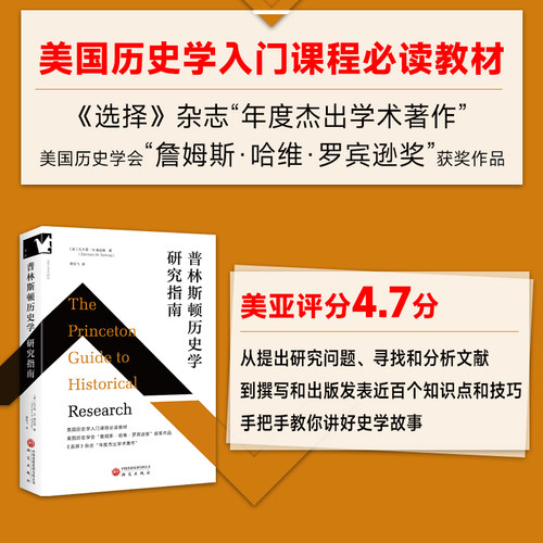 普林斯顿历史学研究指南