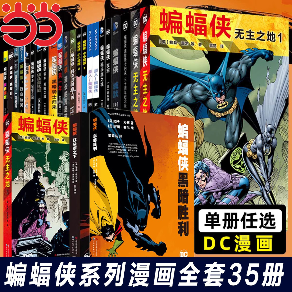 当当网 蝙蝠侠：黑暗骑士归来 三十周年纪念版 DC美漫蝙蝠侠漫画经典蝙蝠侠传说超级英雄故事守望者黑暗之城小丑超人同类书美漫画