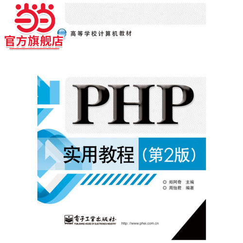 PHP实用教程（第2版）.郑阿奇　主编，周怡君　编著/9787121243394电子工业出版社