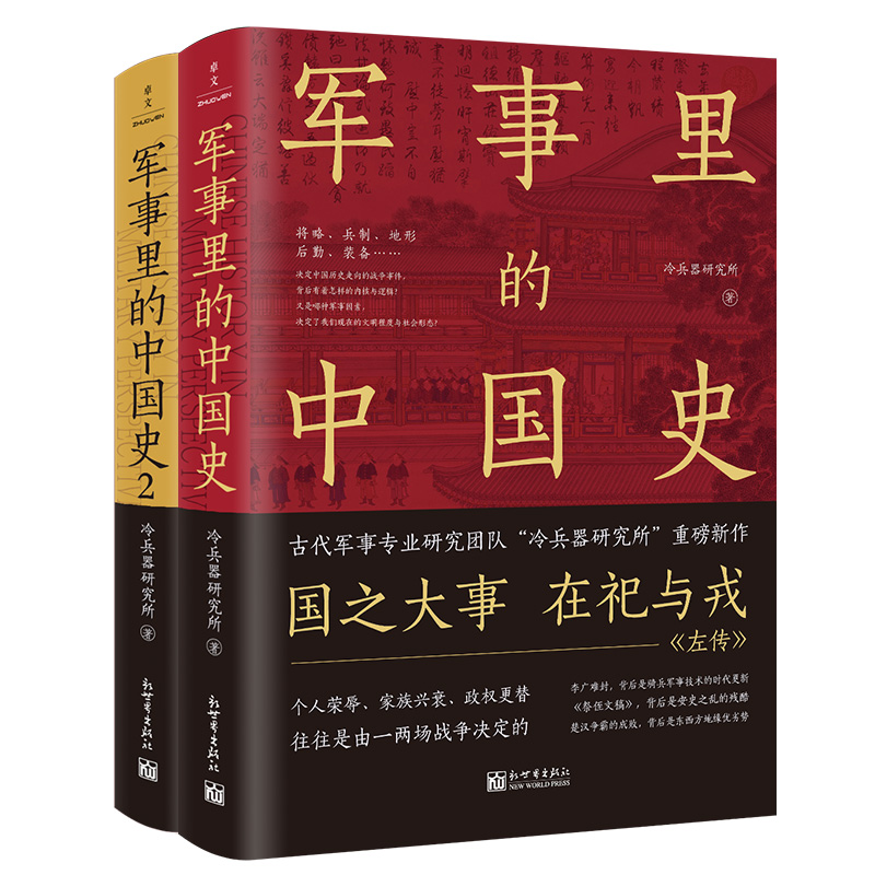 当当网军事里的中国史1+2（全2册）（500万+粉丝追更，冷研新作！上下五千年，背后的暗线其实就是军事史）正版书