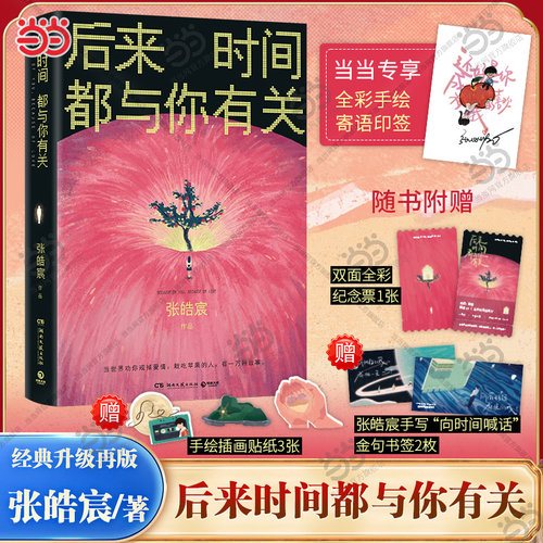 当当专享手绘寄语印签 后来时间都与你有关【赠纪念票+书签+贴纸】张皓宸2025新版 抬头看二十九次月亮作者 现代青春文学轻小说书