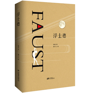 当当网 浮士德 歌德 中国画报出版社 正版书籍