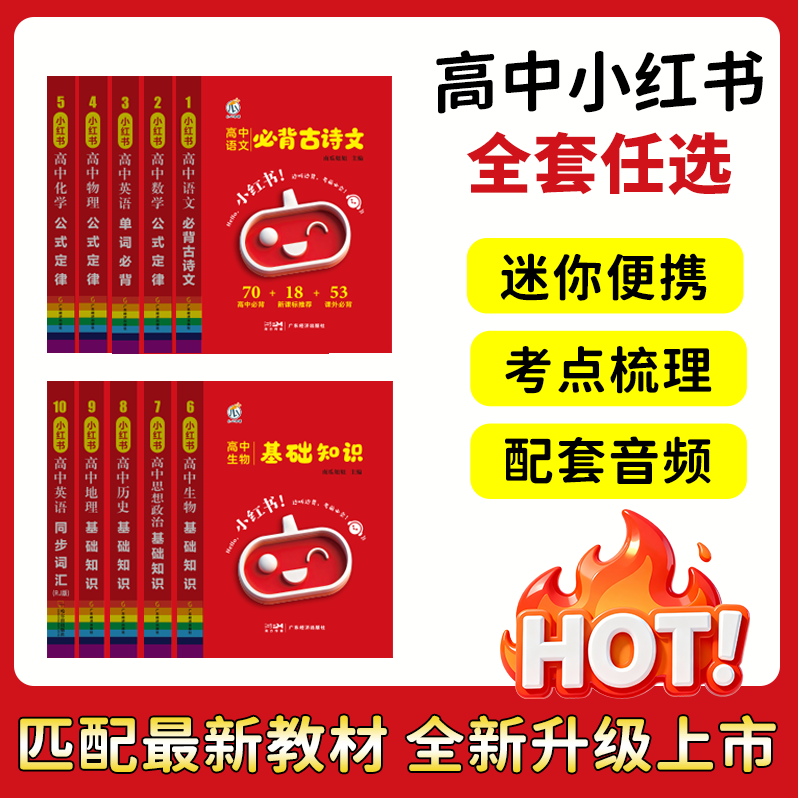 【当当正版】2026新版小红书高中全套语文数学英语物理化学政治历史地理生物基础知识公式定律必背单词同步训练古诗文高一高二高三
