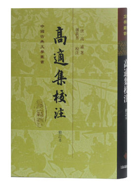 当当网 高适集校注(修订本)(精)(中国古典文学丛书) 高适 上海古籍出版社 正版书籍