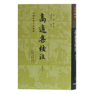 当当网 高适集校注(修订本)(精)(中国古典文学丛书) 高适 上海古籍出版社 正版书籍