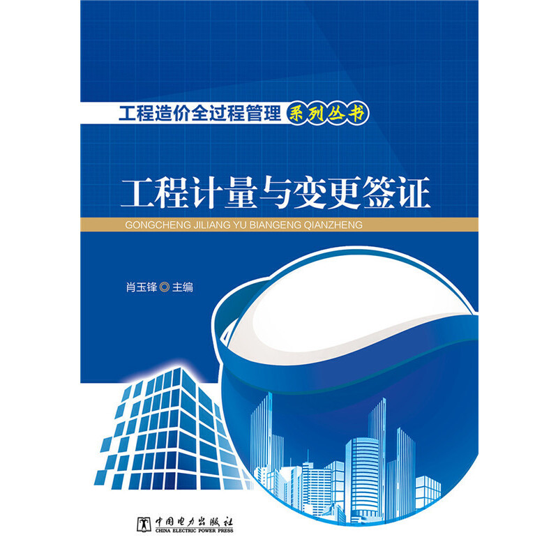 当当网工程造价全过程管理系列丛书工程计量与变更签证中国电力出版社正版书籍