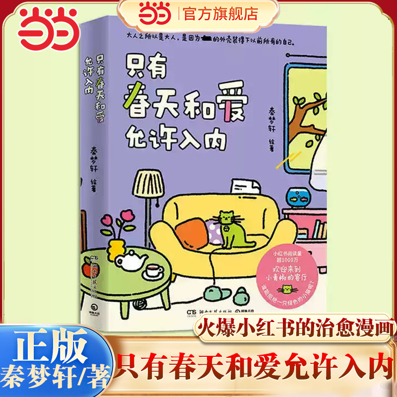 【当当网】我用夏天比拟你+只有春天和爱允许入内实体书 治愈漫画小青椒的客厅 现代文学治愈系绘本小说漫画正版畅销动漫书籍