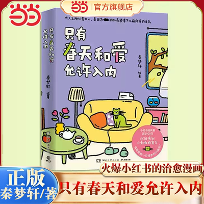 当当网 只有春天和爱允许入内+我用夏天比拟你实体书 秦梦轩著治愈漫画小青椒的客厅 现代文学治愈系绘本小说漫画正版畅销动漫书籍