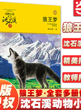 当当网 狼王梦沈石溪动物小说大王品藏书系正版童书升级版全套36册任选斑羚飞渡第七条猎狗9-10-12岁小学生四五六年级课外书经典书