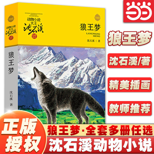 团购优惠】狼王梦沈石溪动物小说
