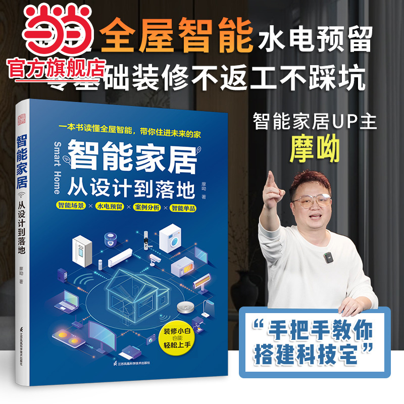摩呦 智能家居 :从设计到落地 全屋智能 水电预留智能场景单品推荐网络组建摩呦写给装修小白 知名UP主 智能家居爱好者的入门指南