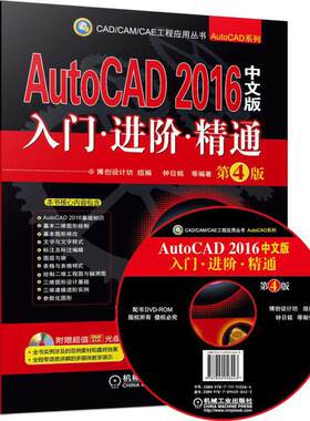 【当当网】AutoCAD 2016中文版入门 进阶 精通 第4版 机械工业出版社 正版书籍