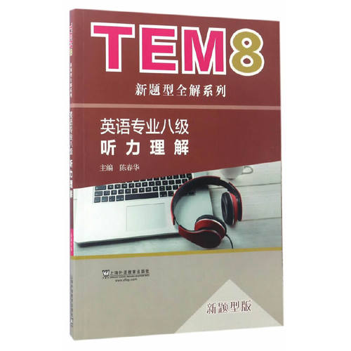 TEM8新题型全解系列：听力理解（新题型版）（附mp3下载）