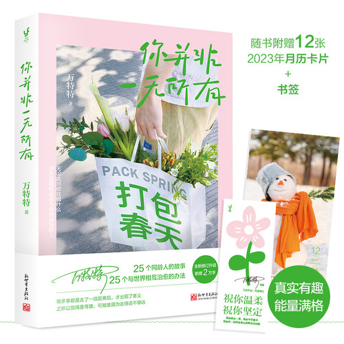 【当当网】你并非一无所有新版 万特特真实有趣能量满格的治愈故事 给看似正常实则内心有恙的人提供自我和解的方法 正版书籍