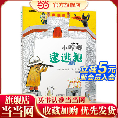 大侦探小哼唧3 ： 小哼唧逮逃犯（魔法象·故事森林）