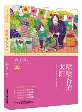 中国当代儿童文学名家精品自选集 喷喷香的太阳