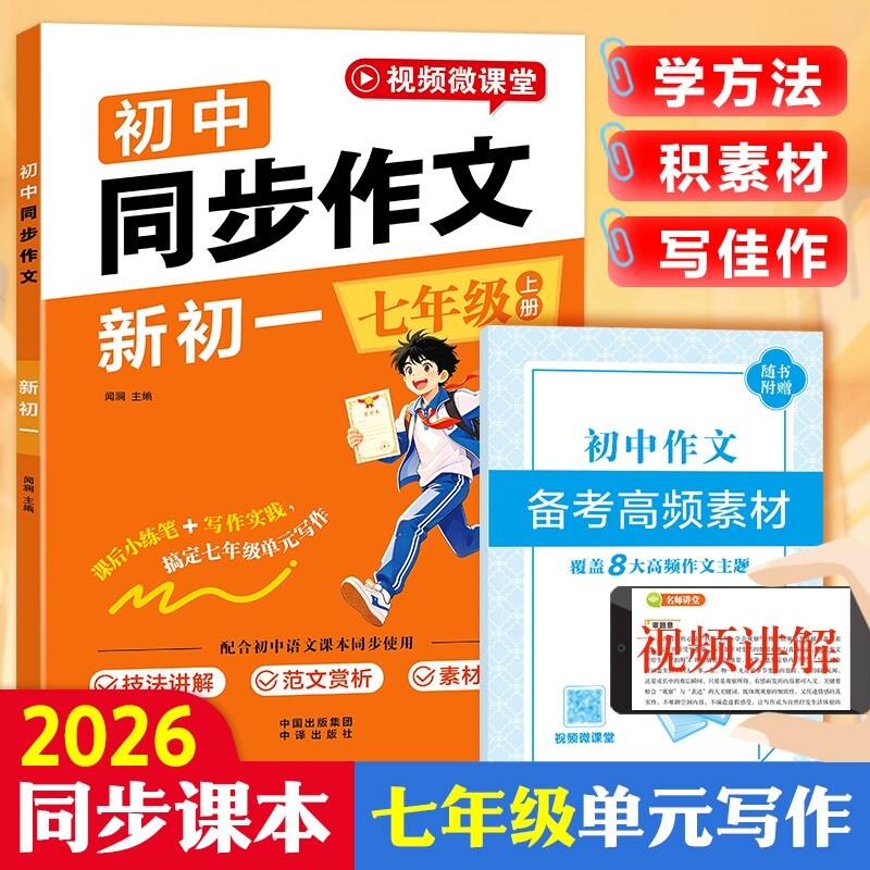 【当当网】2026秋新版 七年级上册同步作文人教版初中生初一上册作文书辅导大全好词好句好段大全作文金句同步课本教材课外阅读书