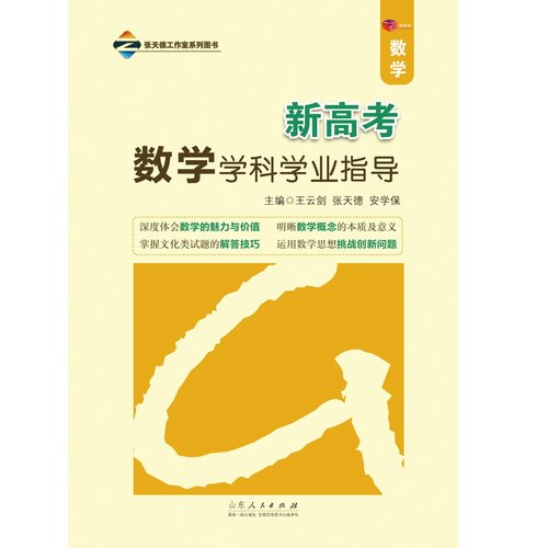 新高考数学学科学业指导