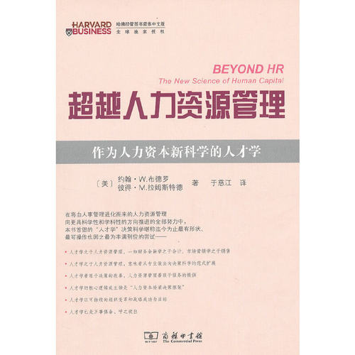 当当网 超越人力资源管理——作为人力资本新科学的人才学 [美]约翰·W.布德罗 [美]彼得·M.拉 商务印书馆 正版书籍