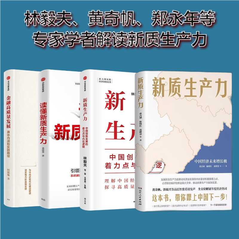 当当网新质生产力书籍全套四册林毅夫黄奇帆等解读解读新质生产力和中国式现代化帮助读者理解中国经济的新增长极