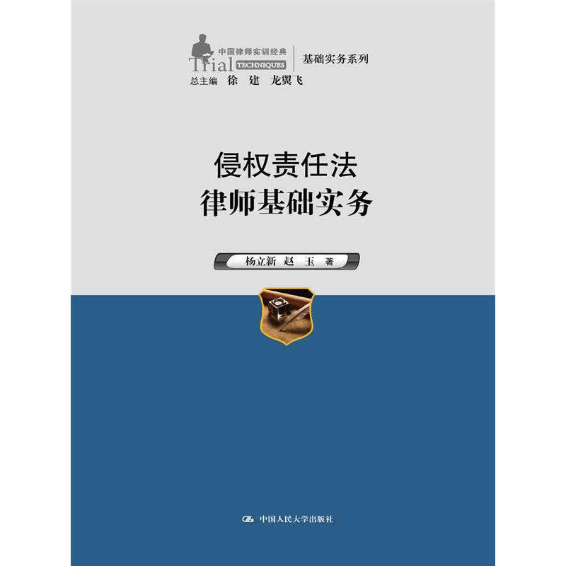 当当网 侵权责任法律师基础实务（中国律师实训经典·基础实务系列） 杨立新 中国人民大学出版社 正版书籍