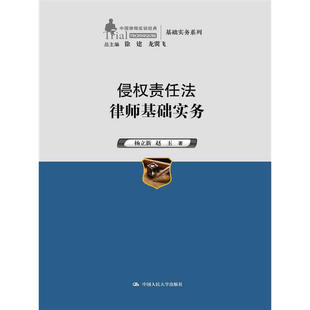 当当网 侵权责任法律师基础实务(中国律师实训经典·基础实务系列) 杨立新 中国人民大学出版社 正版书籍