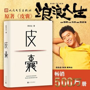 蔡崇达著 黄渤范丞丞主演浪浪人生电影原著小说 好朋友随笔散文小说正版 皮囊 畅销书 我人生最开始 2024新版 命运 当当网 搭草民