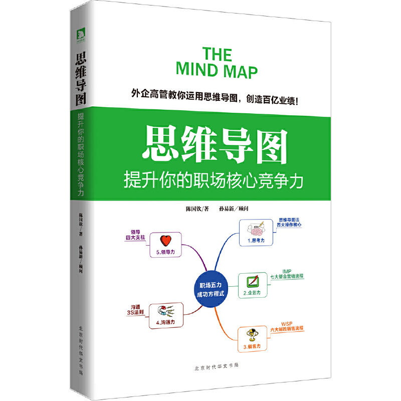 当当网 思维导图 : 提升你的职场核心竞争力（团购，请致电010-5799 陈国钦 孙易新 北京时代华文书局 正版书籍